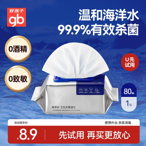 【天猫U先】gb好孩子新海洋水卫生湿巾婴儿无酒精温和杀菌湿纸巾