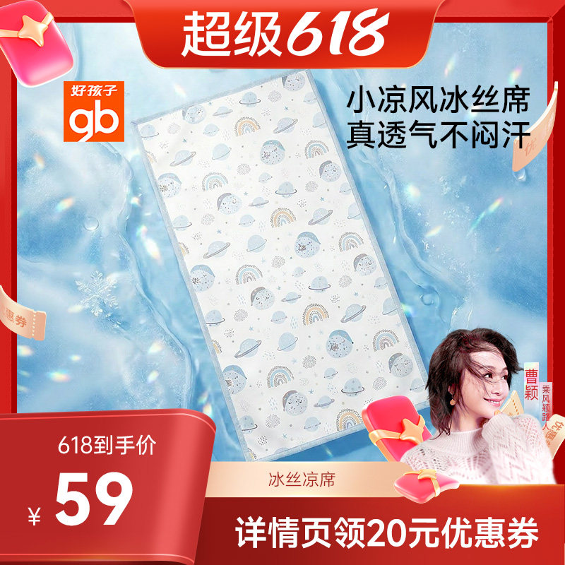【曹颖甄选】好孩子婴儿凉席宝宝婴儿床专用夏季冰丝透气儿童席DB