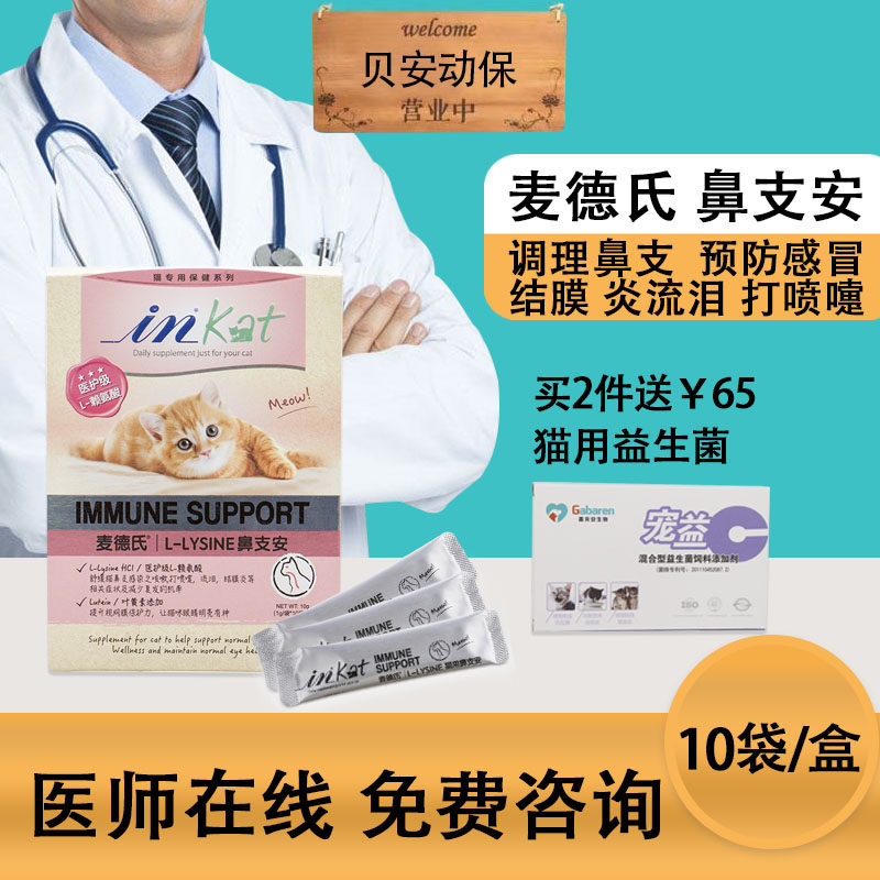 麦德氏inkat鼻安支赖氨酸粉猫胺猫氨片猫咪感冒打喷嚏支鼻治疗药在类目 宠物/宠物食品及用品, 猫/狗保健品中 - 来自Buy2taobao.com提供专业的淘宝代购服务