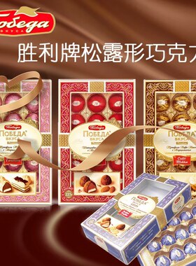 俄罗斯进口胜利礼盒巧克力杏仁泥夹心松露形巧克力节日送礼225克