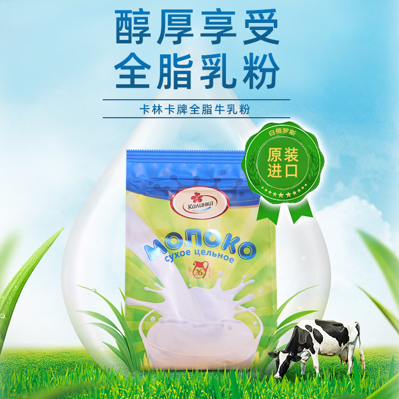 白俄罗斯原装进口全脂奶粉脱脂奶粉成人中老年营养奶粉500克袋装