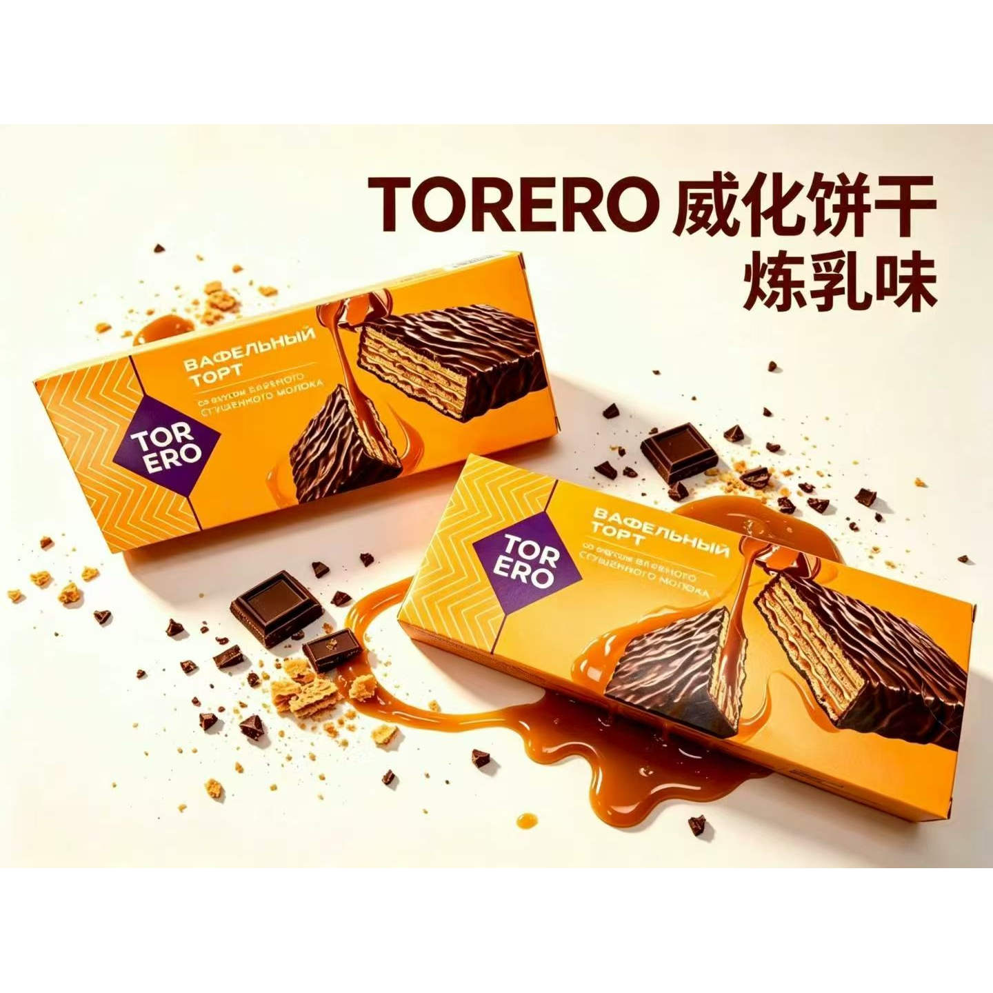 俄罗斯原装进口巧克力炼乳味威化饼干200克零食居家户外办公休闲
