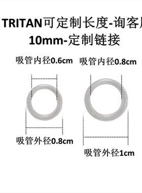 tritan吸管BPA FREE健康材质8-10mm直径定制链接