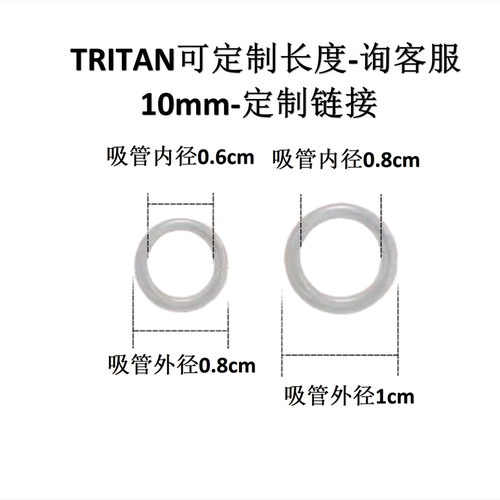 tritan吸管BPA FREE健康材质8-10mm直径定制链接