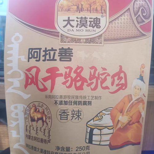 大漠魂驼肉干原味，香辣味