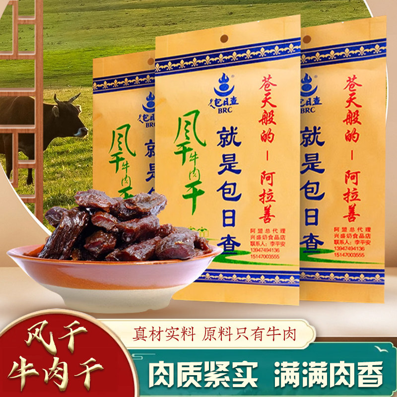 内蒙古传统正宗包日查风干牛肉干半干美味健康零食无添加250g原味