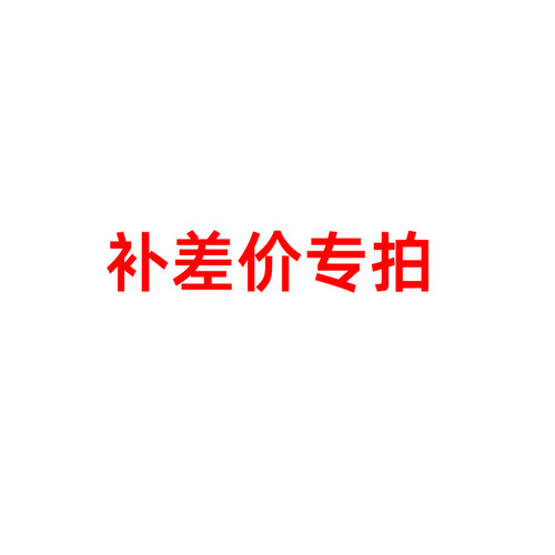 快递费售后维修定制产品