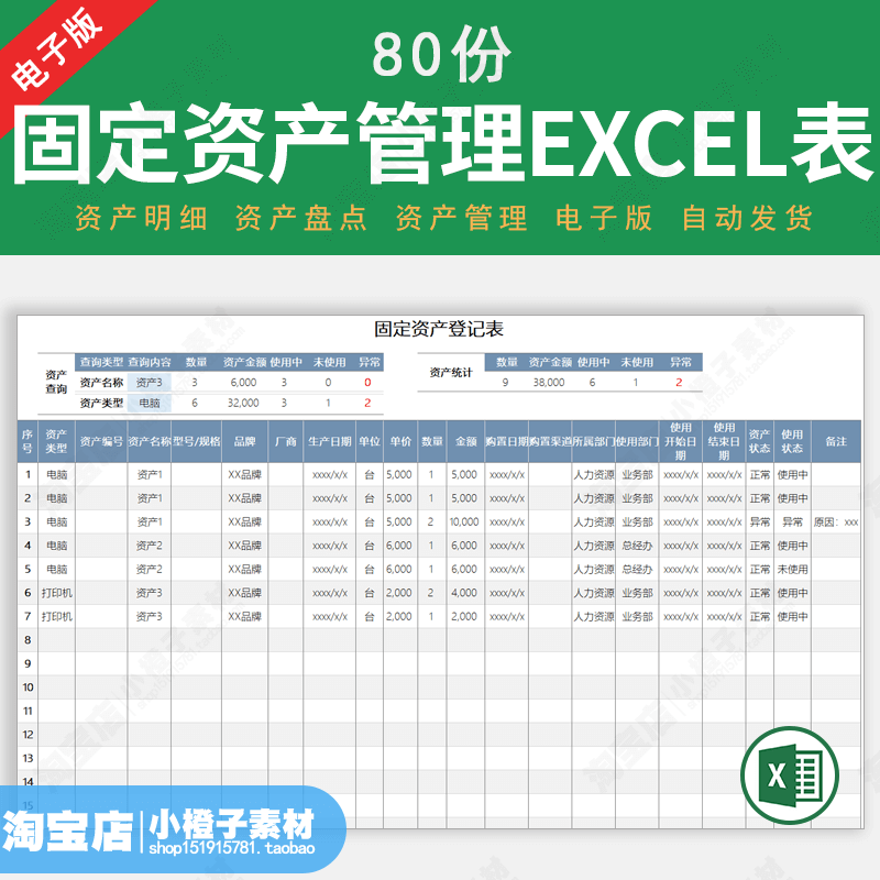 固定资产管理excel表格固定资产盘点折旧报废登记台账明细统计表