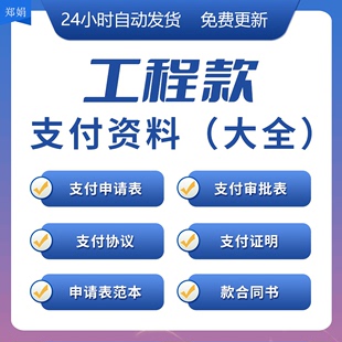 工程款支付资料申请审批表格项目支付合同协议与结清证明模板课件