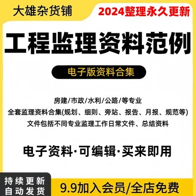 工程施工监理资料建筑市政水利公路监理资料范本表格全套表格模板