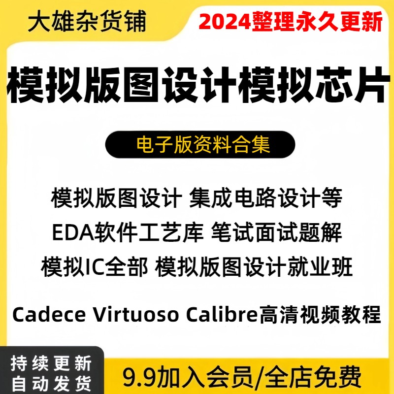 模拟芯片模拟版图设计Cadence Virtuoso Calibre视频等资料教程-封面