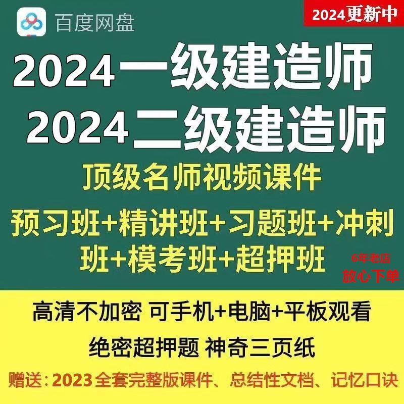 2024一级二级建造师一建视频二建视频网课课件教程超押题资题库