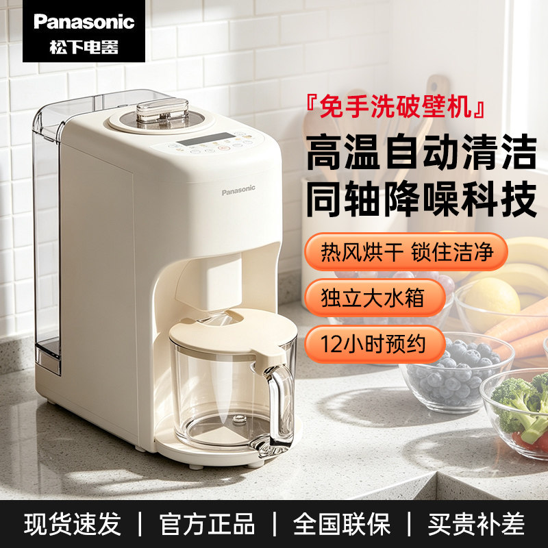 松下家用小型破壁机全自动免手洗破壁机