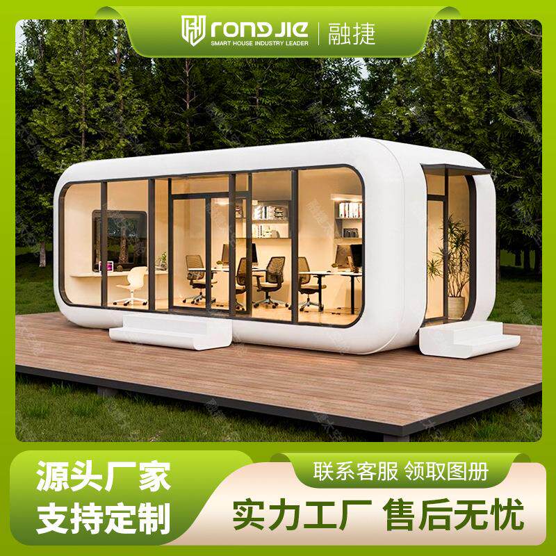 融捷太空舱移动房屋民宿房苹果仓小型家用办公室户外活动房屋工厂