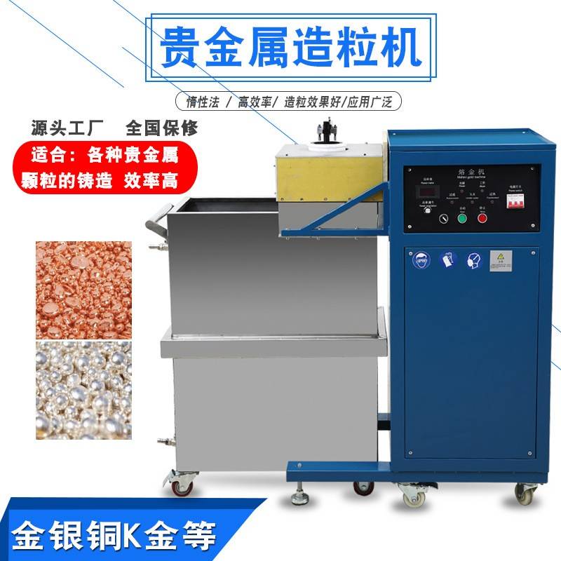 金银造粒机铜合金铝铅锡锌颗粒铸造设备生产厂家低损耗380V撒珠机