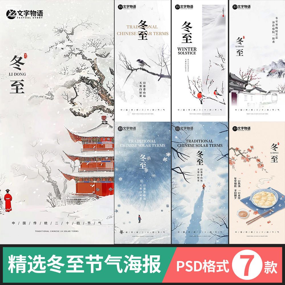冬至节气海报二十四24公司朋友圈宣传海报psd素材模板图片a211