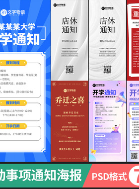 开学店休通知重磅喜讯乔迁之喜公告朋友圈psd设计素材模板a082