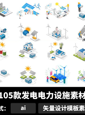 发电电力设施扁平化供风煤电工厂核电站插画矢量ai设计素材b1678