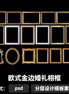 欧式金边婚礼相框道具效果图psd花纹装饰边画框古典外框素材b646