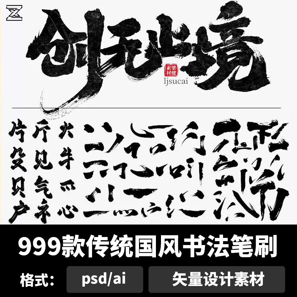 传统国风书法笔刷中文汉字体毛笔手写水墨笔画psd笔触ai素材b204