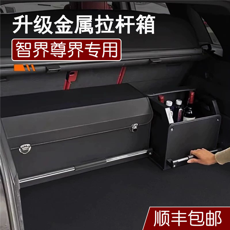适用智界V9S7R7尊界S800享界S9T尚界尾箱储物盒车载后备箱收纳箱