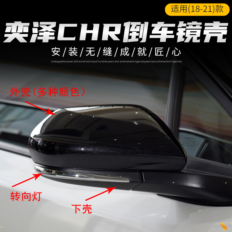 适用奕泽后视镜外壳CHR倒车镜盖