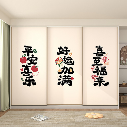 喜庆门贴装饰卧室衣柜贴纸