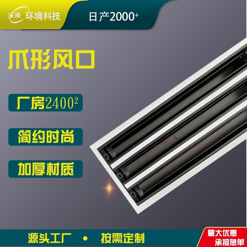 空调出风口加长预埋极窄边内嵌无边框中央空调通风口爪型出风口