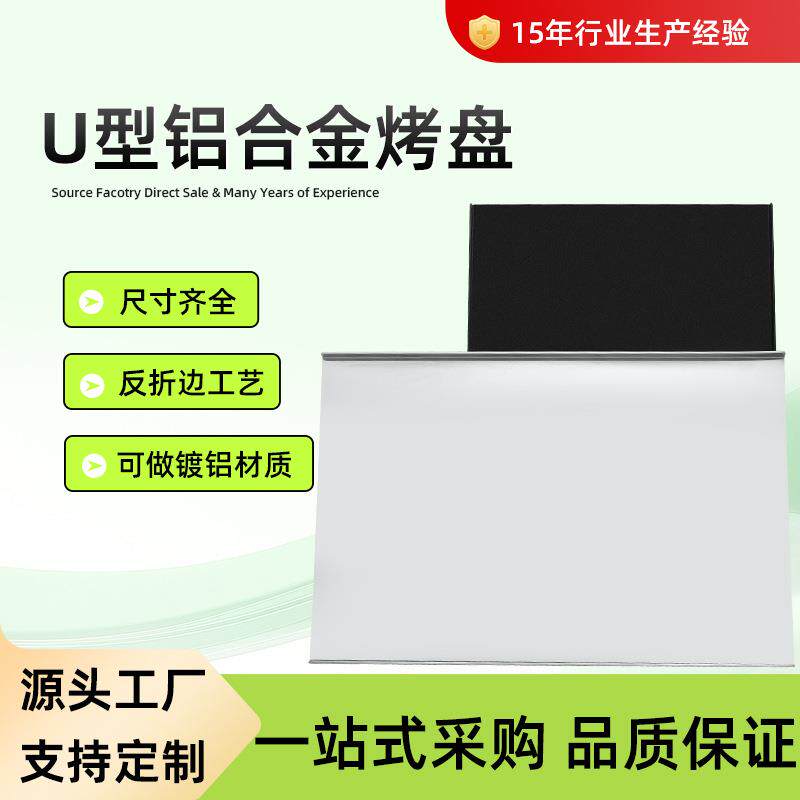 烤盘烘焙用不沾商用不粘烤盘面包月饼糕点盘厂家直销 U型铝盘