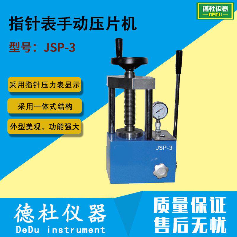 JSP-3指针表手动压片机 实验室红外压样机 3吨 制,科研,教学