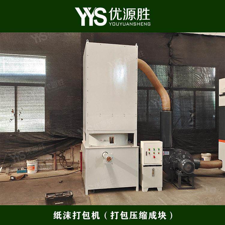 优源胜纸沫打包机解决粉尘污困扰配套设备回收压缩成固体便于清理