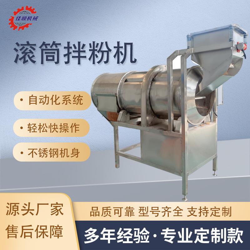 番茄粉藕片上粉机红薯片滚筒调味机虾条连续式搅拌桶软糖裹粉机