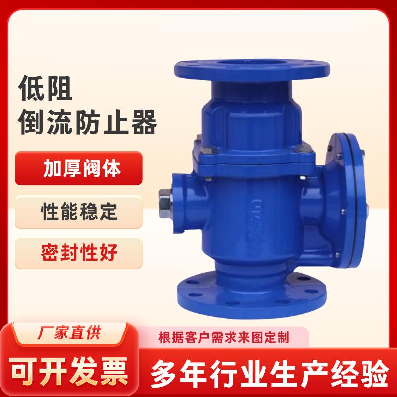 低阻力倒流防止器防污水回流泄水阀防污隔断阀止回阀法兰低阻倒流