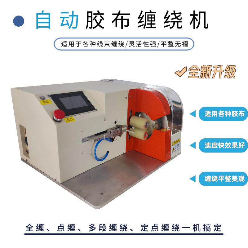 全自动胶布缠绕机 汽车线束线材胶带缠绕机 效率全缠点缠胶布机