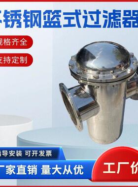 304快开不锈钢篮式过滤器蓝式工业用管道除污滤网提篮毛发收集器