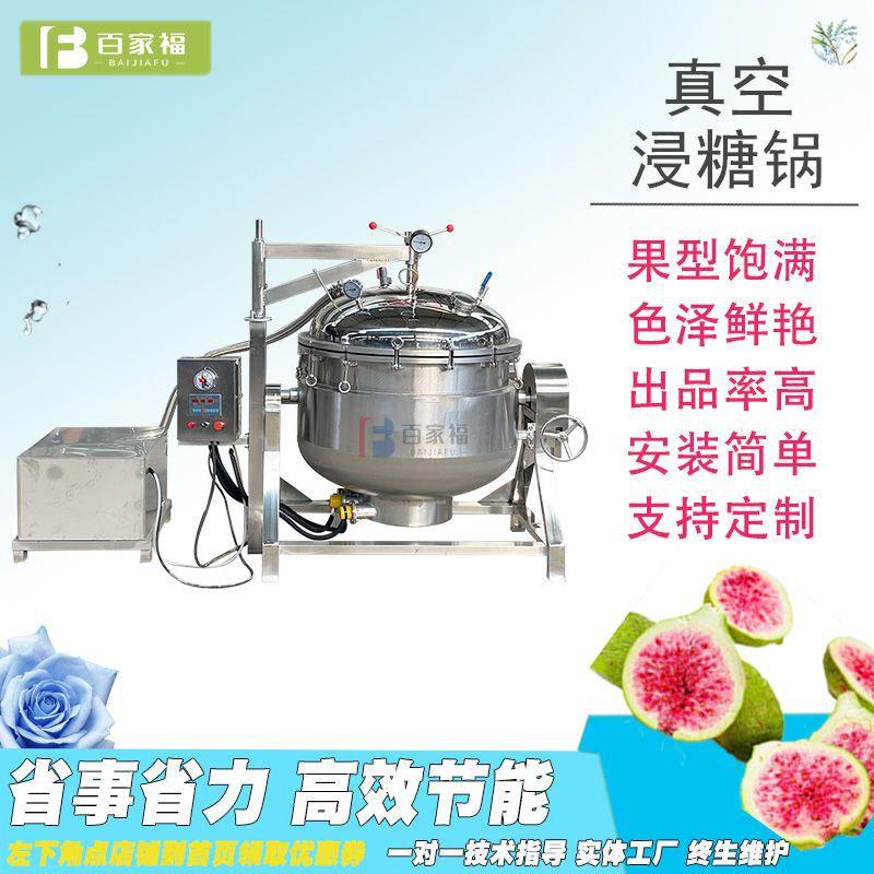 话梅果干枣脯桃脯糖浸糖锅菠萝片负压浸糖罐全自动抽真空渍糖机