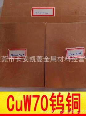 W70钨铜板 CuW80钨铜棒 W75和W85钨铜合金 高纯度W90钨铜电极