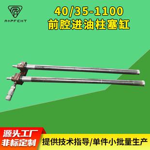 Hydraulic cylinder 前耳环25ES缸头40/35--1100前腔进油柱塞缸