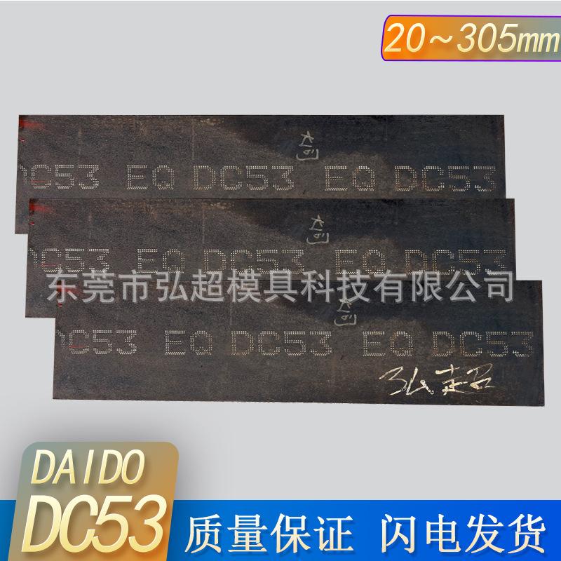 日本大同DC53模具钢钢板现货供应 高韧性精密冲压冲头料 DC53板料