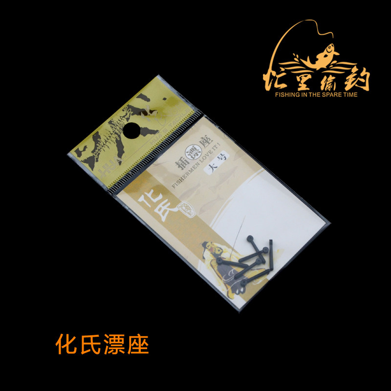 化绍新 化氏 竞技用插漂座 浮漂座 优质漂座 优胶一体漂座浮标座图片