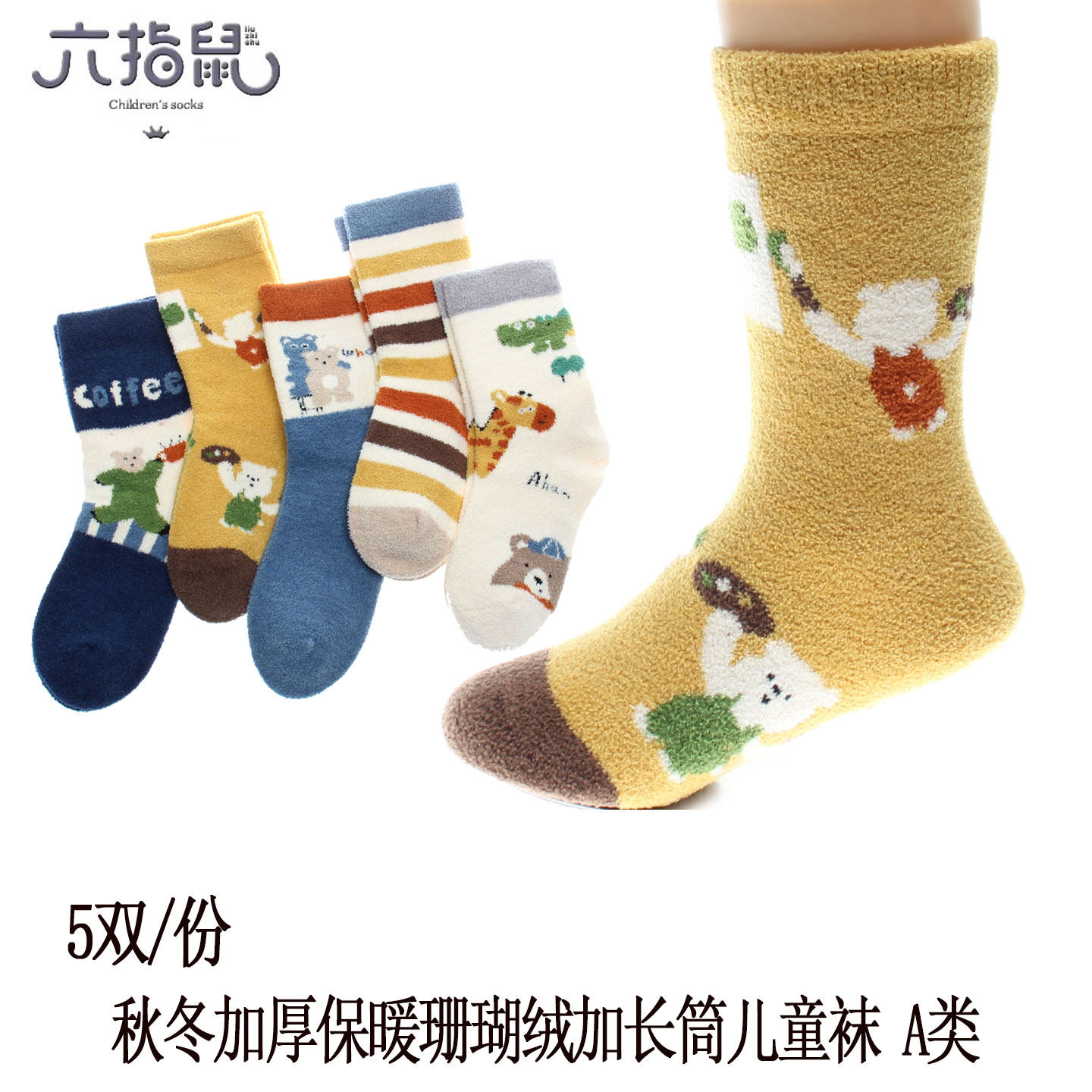 珊瑚绒六指鼠儿童袜子秋冬毛圈袜季保暖男童宝宝无骨袜加厚加长袜