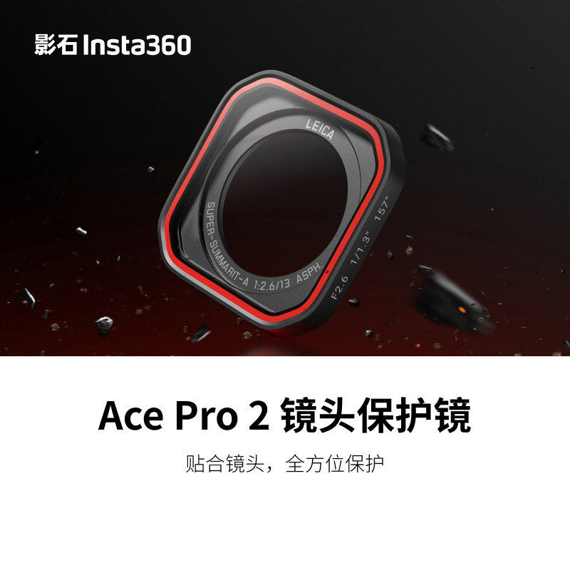 影石AcePro2镜头保护镜防水图片