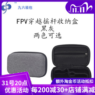 FPV无人机配件收纳盒 大疆FPV穿越摇杆收纳盒 小型收纳盒