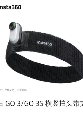Insta360 GO3/3S原装横竖拍头带支架第一人称视角360°可调节配件