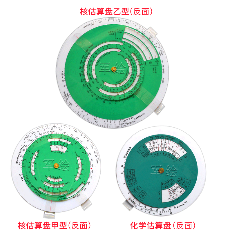 核算估算盘（甲型） （乙型） 化学估算盘 核估算盘