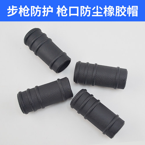 配件95/95-1/03式模型步枪防尘帽 枪口防尘帽  橡胶套 步枪防护帽