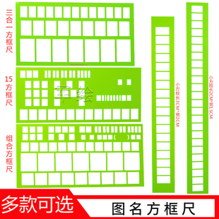 18组合式方框尺汉字题头标图尺打格署名尺 指挥方框尺方格尺 2*3