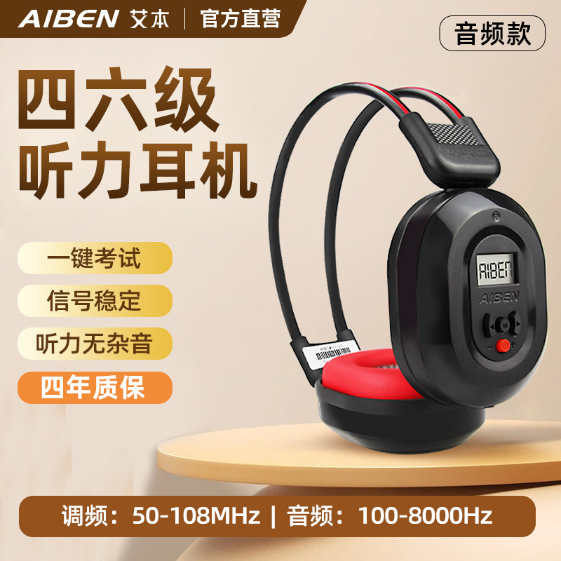 艾本 C-200四六级听力耳机调频FM音频AF英语专四考试46级AB级三级