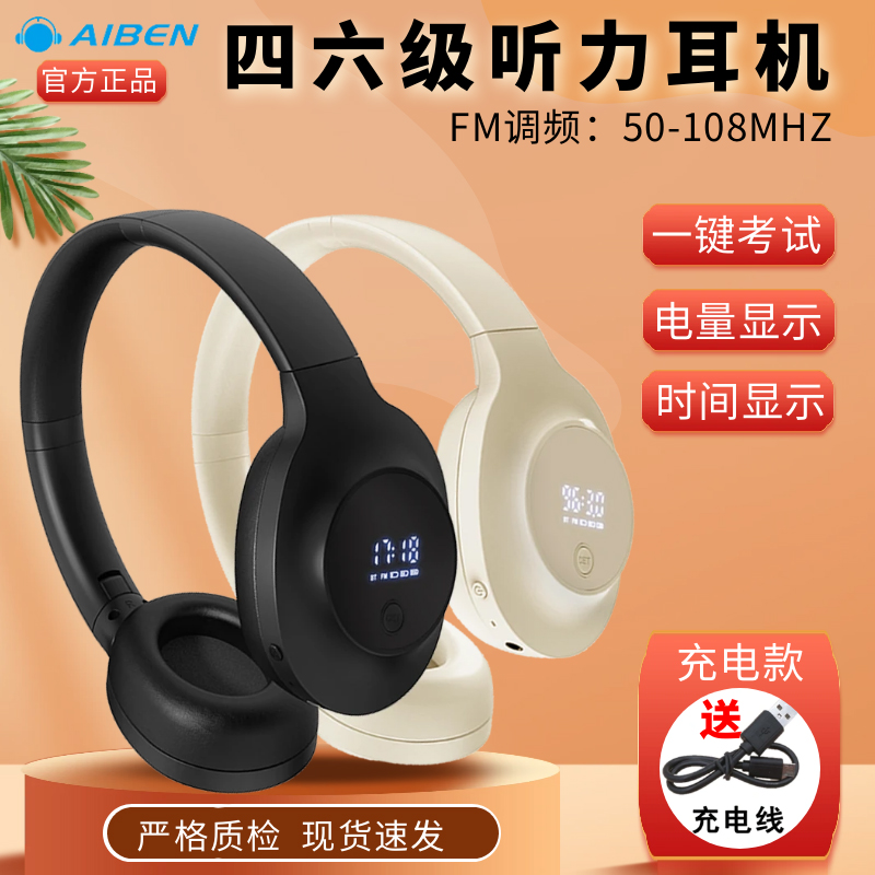 大学生听力耳机四级考试