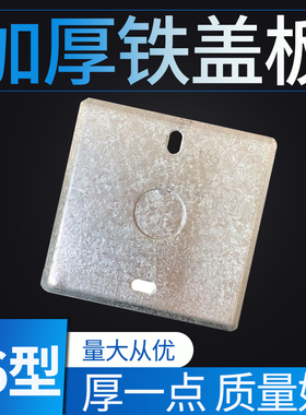 86型金属接线盒盖板开关暗盒盖板插座底盒面板铁线盒盖板八角盖板